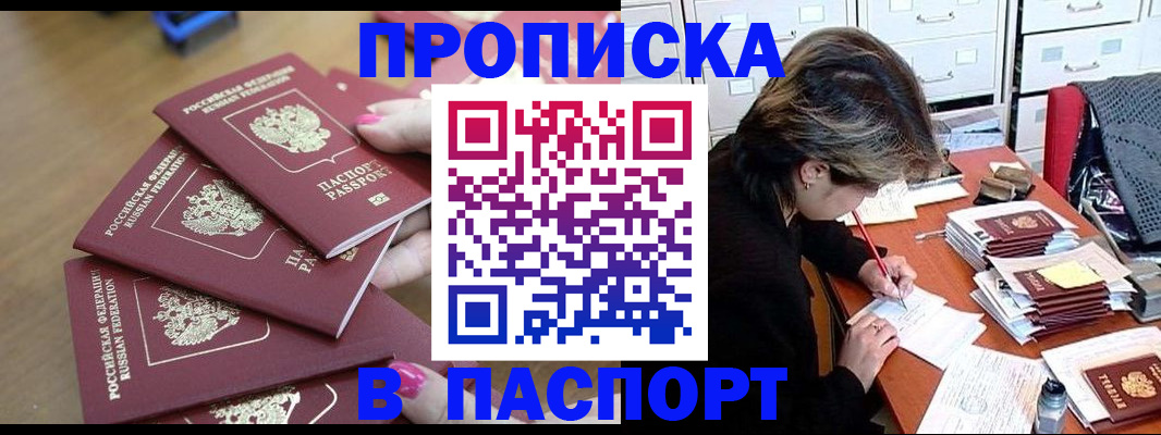 прописка штамп в Истре